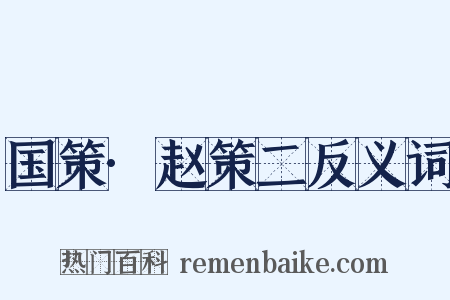 国策·赵策二反义词是什么意思的图片
